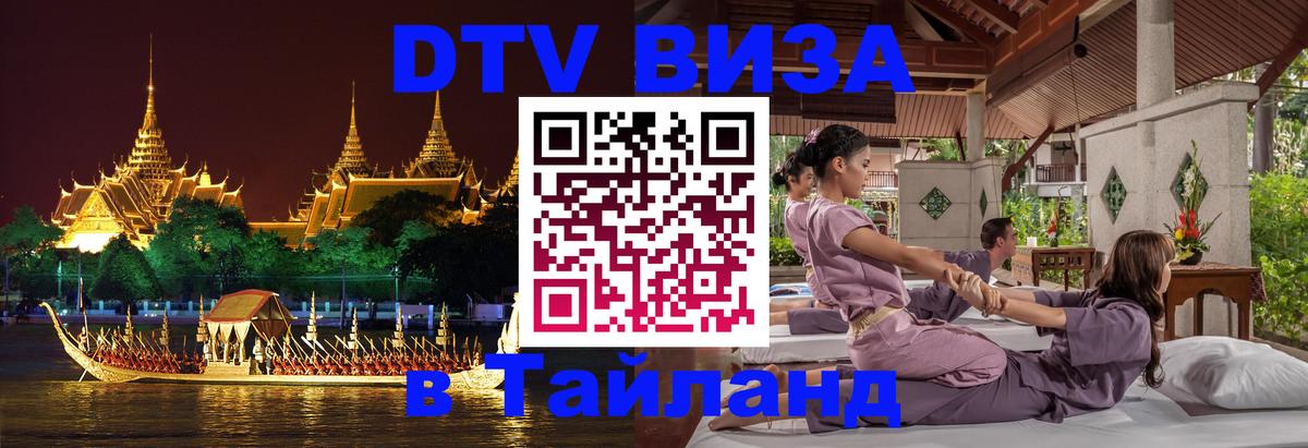 Destination Thailand Visa (DTV виза) 