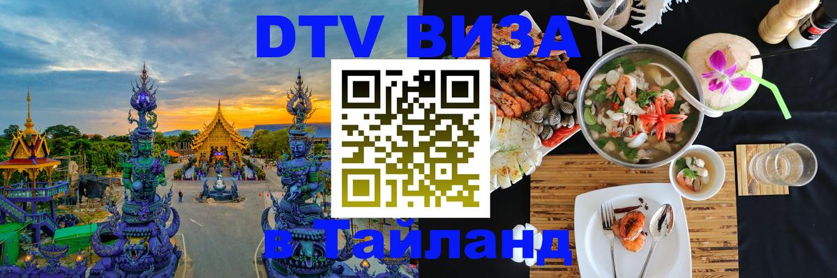 Виза ДТВ на 5 лет в Тайланд 