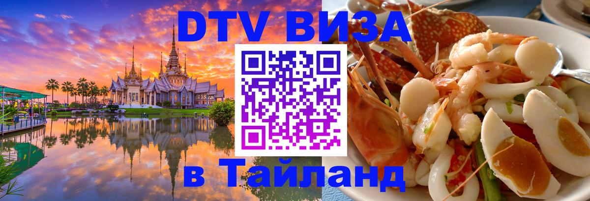 DTV Visa Thailand — прайс и условия, виза без дополнительных документов - Нальчик 